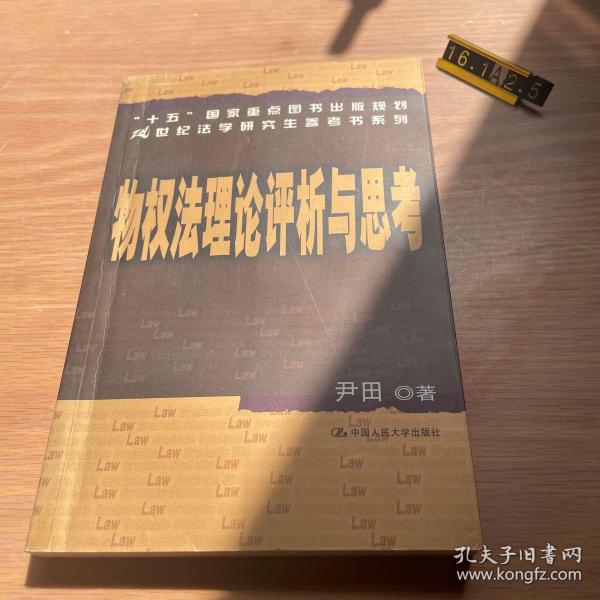 “十五”国家重点图书出版规划21世纪法学研究生参考书系列：物权法理论评析与思考