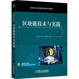 【正版新书】区块链技术与实践