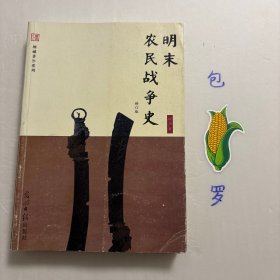 【正版现货，库存图书】明末农民战争史：修订版，顾诚先生著作系列，本书是当代著名历史学家顾诚先生的首部专著。他从1977年开始研究明末农民战争史事，1982年冬写成本书并出版发行，广受学界和读书界推崇，初版已脱销多年，从明末农民战争爆发，叙至大顺政权和大西政权失败。基于史料涸泽而渔式的爬梳(仅方志就参阅近千部)，屡有不刊之论推出，尤其对几成定论的流寇主义、起义军封建化等重大历史问题，均有精深独到见解