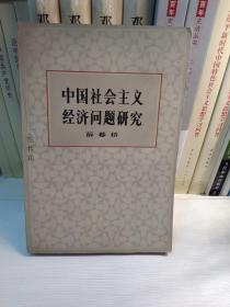 中国社会主义经济问题研究