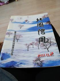 北国诗风。二o一o年第二期。