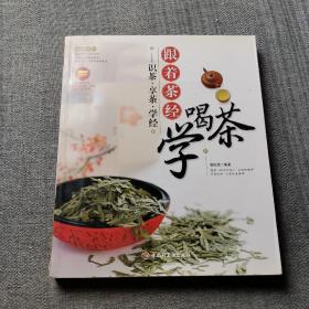 大茶系列·跟着茶经学喝茶：识茶·享茶·学经