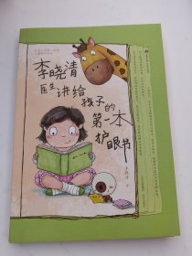 李晓清医生讲给孩子的第一本护眼书 邓辉奶奶讲给孩子的第一本护牙书（两本合售）