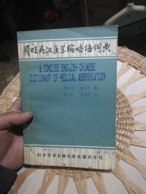 简明英汉医学缩略语词典 刘中元，谢斌干编 出版社: 科学技术文献出版社重庆分社