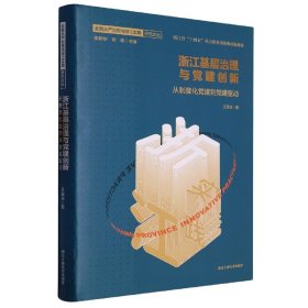 浙江基层治理与创新(从制度化到驱动)(精)/全面从严治与浙江实践研究文