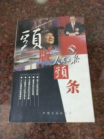 头版头条:珍藏本.上