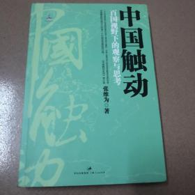 中国触动：百国视野下的观察与思考