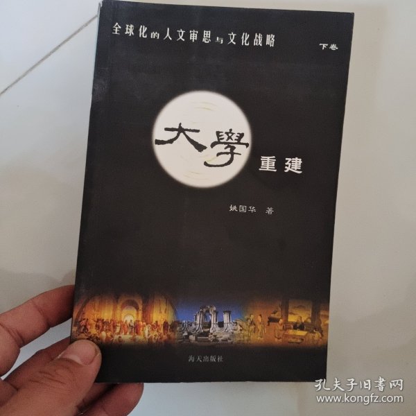 全球化的人文审思与文化战略：文化立国 大学重建