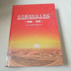 中共银川历史大事记 : 2008～2015