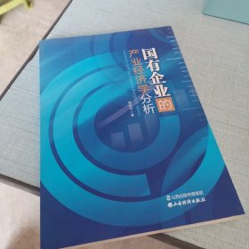 国有企业的产业经济学分析