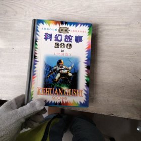 科幻故事200篇（中国卷）
