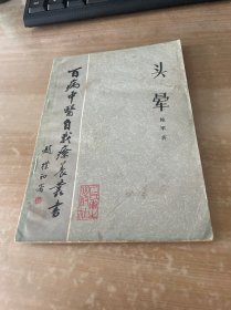 头晕