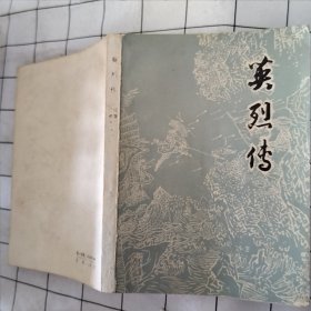 英烈传（污渍，字迹，破损如图）
