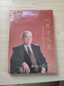 中国工程院院士文集__闵恩泽文集 闵恩泽　著 冶金工业出版社
