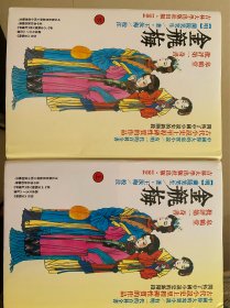 皋鹤堂批评第一奇书金瓶梅（一版一印 上、下两册全）
