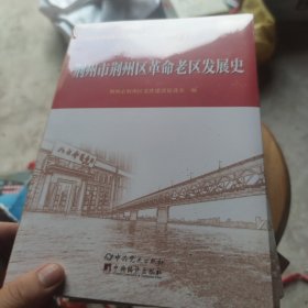 荆州市荆州区革命老区发展史