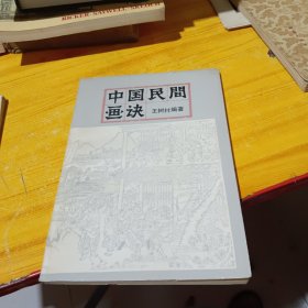 中国民间画诀 王树村 签名印章