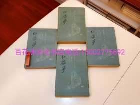 〔七阁文化书店〕红楼梦三家评本：上海古籍出版社，1988年一版一印，1-4册全。护花主人，大某山民，太平闲人。纯质纸，竖排繁体，铅印活字本，锁线装订，插图版。备注：买家必看最后一张图“详细描述”！