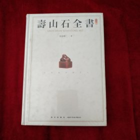 【3架上】寿山石全书 书品如图