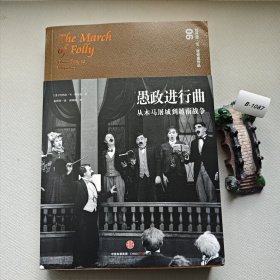 愚政进行曲：从木马屠城到越南战争