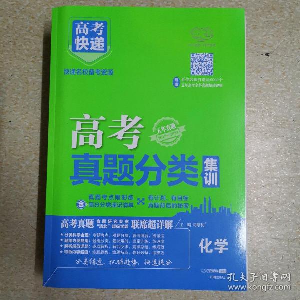 2021版高考快递·高考真题分类集训化学（新高考版）