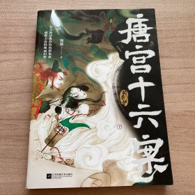 唐宫十六案 （下册）