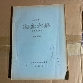 二幕話劇劇本：《淘金大船》 （征求意見稿）油印本