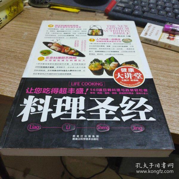 健康大讲堂：料理圣经