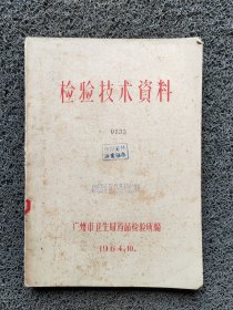 广州市卫生局药品检验所检验技术资料