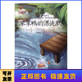 笨笨鴨的漂流瓶