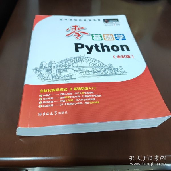 零基础学Python（全彩版）