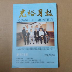 开平侨刊：光裕月报 复刊78期