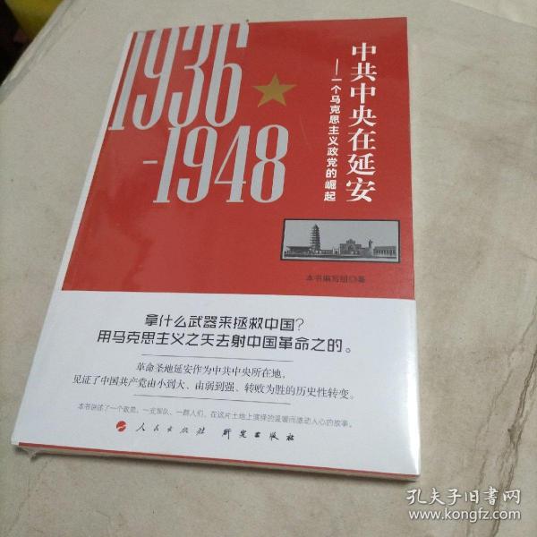 中共中央在延安：一个马克思主义政党的崛起（1936-1948）