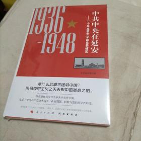 中共中央在延安：一个马克思主义政党的崛起（1936-1948）未拆封