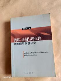 调解、法制与现代性：中国调解制度研究