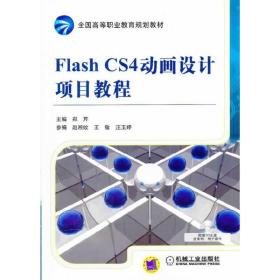 全国高等职业教育规划教材：Flash CS4动画设计项目教程