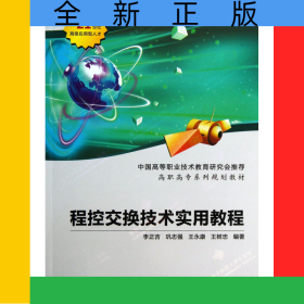 程控交換技術(shù)實用教程(高職高專系列規(guī)劃教材)