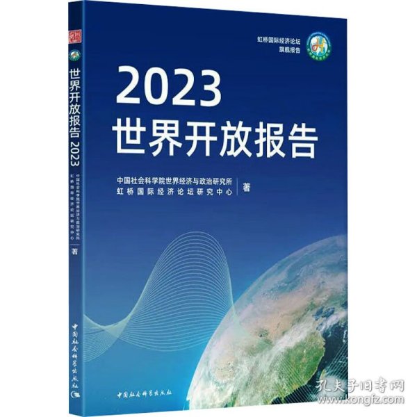 全新正版图书 世界开放报告(23)世界经济与政治研究所中国社会科学出版社9787522726809