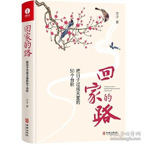 回家的路：把日子过成天堂的50个台阶