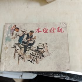 连环画，木匠迎亲