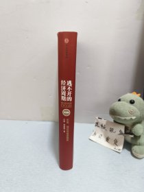 逃不开的经济周期：历史，理论与投资现实