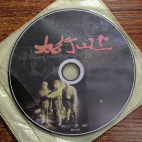 太行山上电影DVD1碟