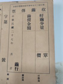 稀见：浙江省民国27年春茧丝收购传票一张。尺寸：16/15.1/C/2/1/93