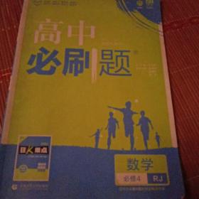 理想树 2018新版 高中必刷题 数学必修4 人教A版 适用于人教版教材体系 配狂K重点