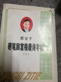 翟安平硬笔回宫格唐诗字帖（二）