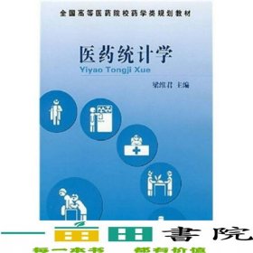醫(yī)藥統(tǒng)計(jì)學(xué)梁維君中國醫(yī)藥科技出版社9787506734653