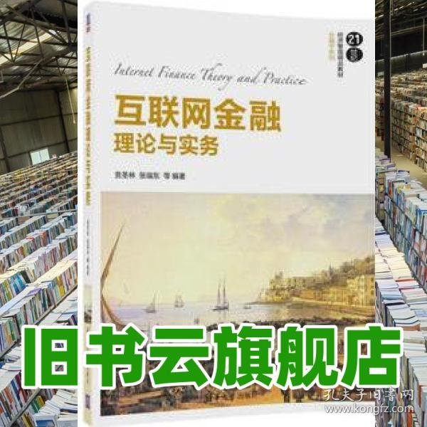 互联网金融理论与实务