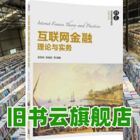 互联网金融理论与实务