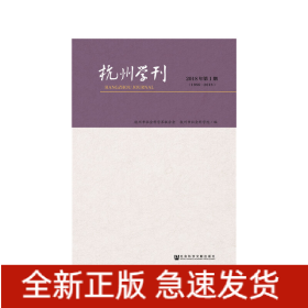 杭州学刊（2018年第1期）