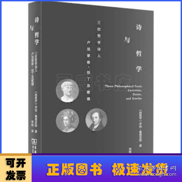 诗与哲学：三位哲学诗人卢克莱修、但丁及歌德